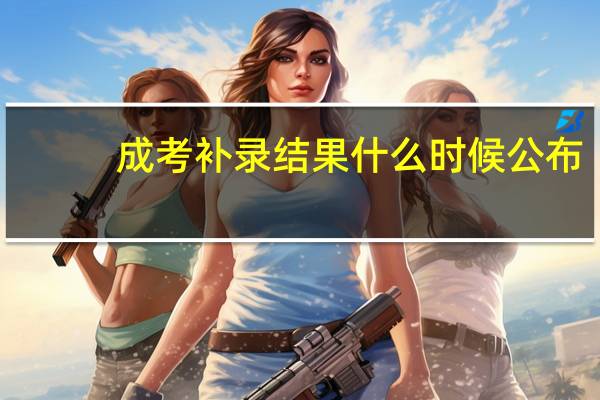 成考补录结果什么时候公布