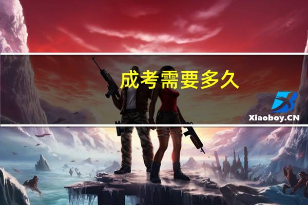 成考需要多久