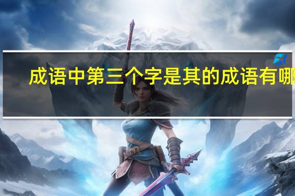 成语中第三个字是其的成语有哪些