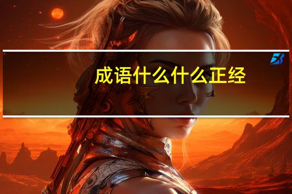 成语什么什么正经