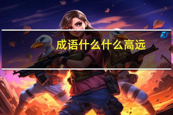 成语什么什么高远