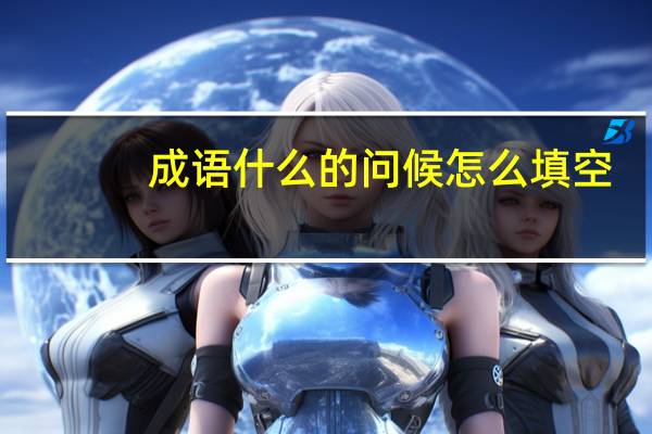 成语什么的问候怎么填空