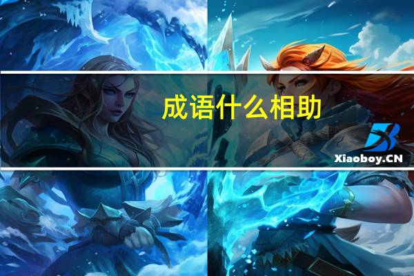 成语什么相助
