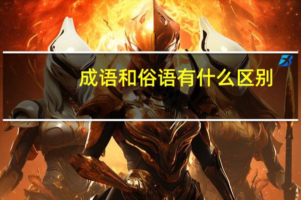 成语和俗语有什么区别