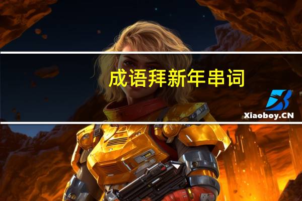 成语拜新年串词