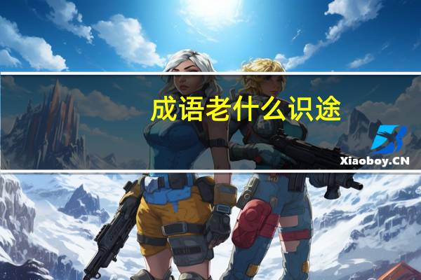 成语老什么识途