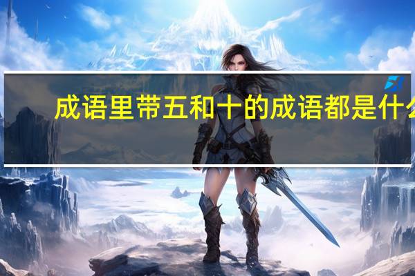 成语里带五和十的成语都是什么