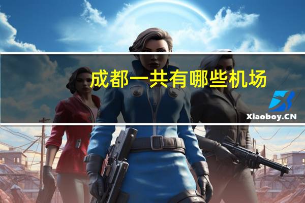 成都一共有哪些机场