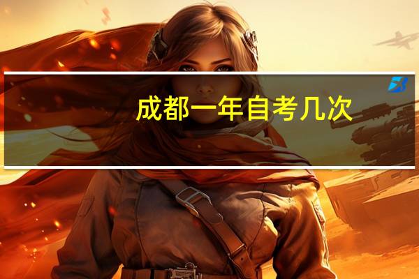 成都一年自考几次