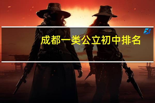 成都一类公立初中排名