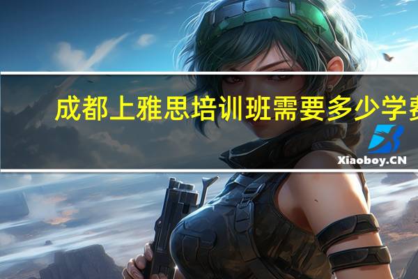 成都上雅思培训班需要多少学费