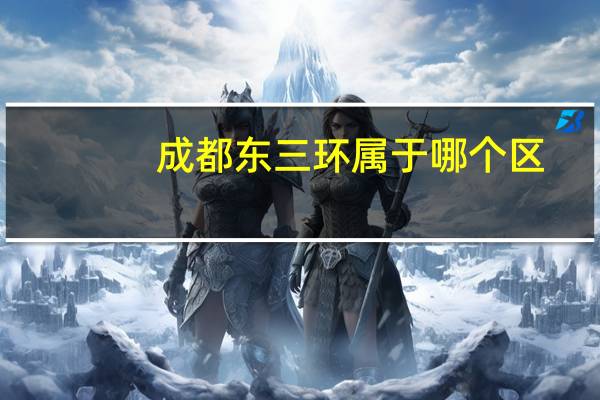 成都东三环属于哪个区
