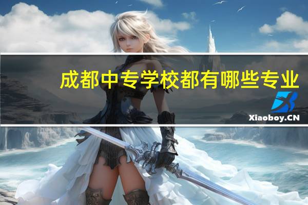成都中专学校都有哪些专业