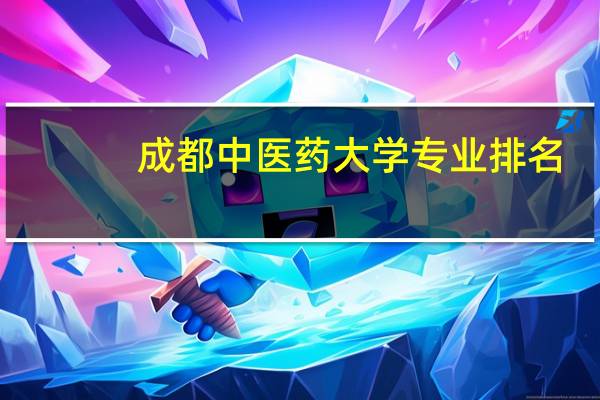 成都中医药大学专业排名
