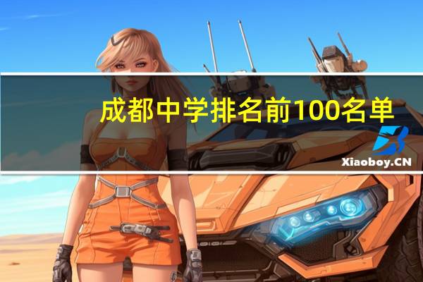 成都中学排名前100名单