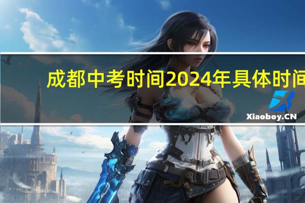成都中考时间2024年具体时间