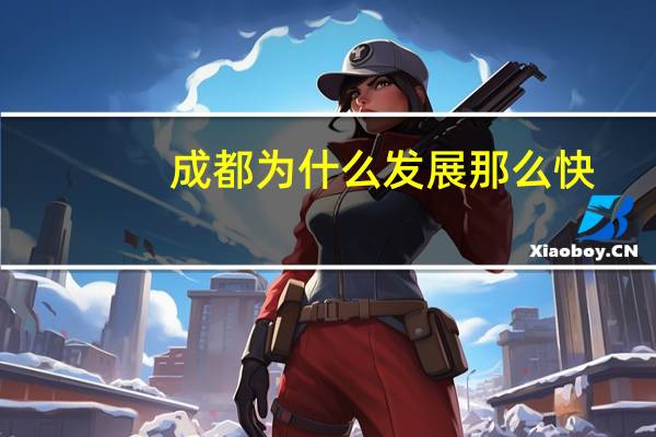 成都为什么发展那么快