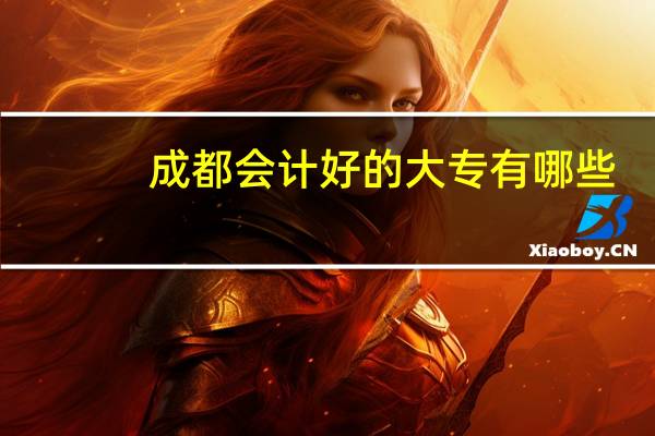 成都会计好的大专有哪些