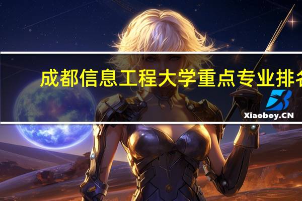 成都信息工程大学重点专业排名
