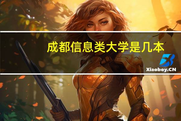 成都信息类大学是几本