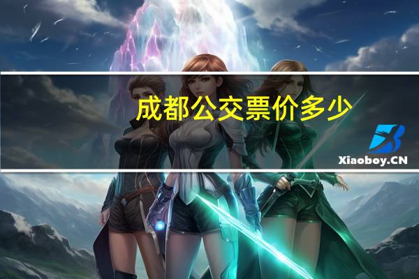 成都公交票价多少