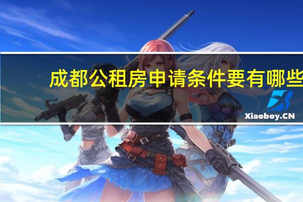 成都公租房申请条件要有哪些