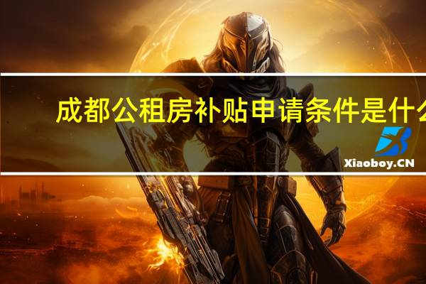 成都公租房补贴申请条件是什么