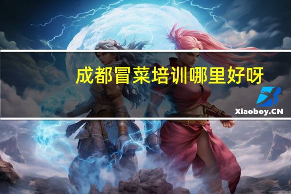 成都冒菜培训哪里好呀