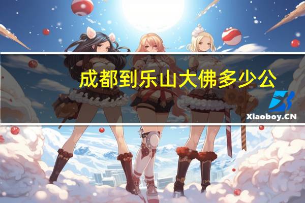 成都到乐山大佛多少公