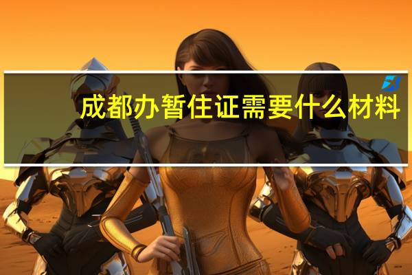 成都办暂住证需要什么材料
