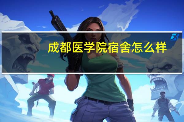 成都医学院宿舍怎么样