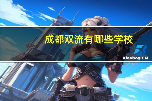 成都双流有哪些学校