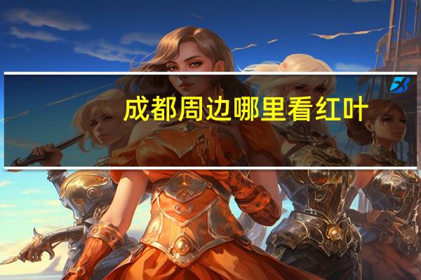 成都周边哪里看红叶