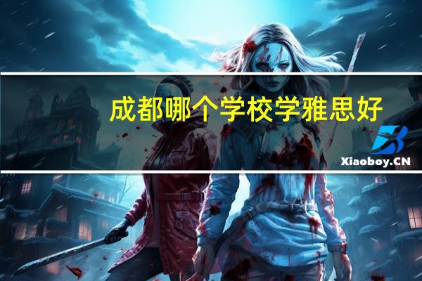 成都哪个学校学雅思好