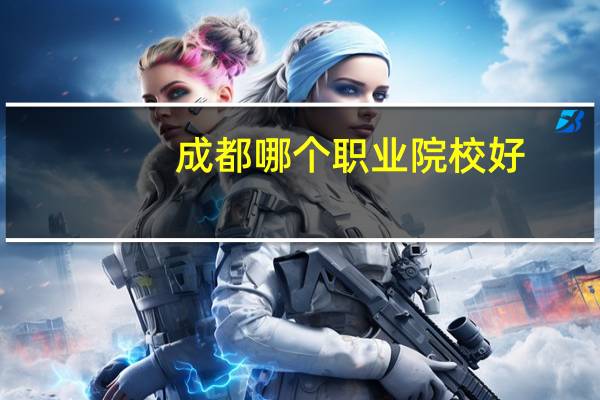 成都哪个职业院校好