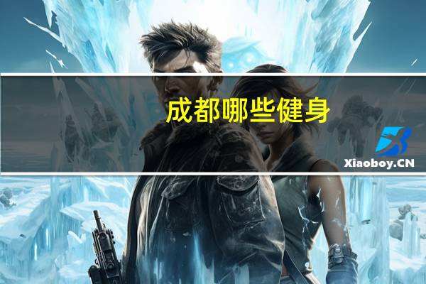 成都 哪些健身