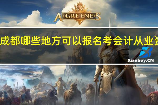 成都哪些地方可以报名考会计从业资格证