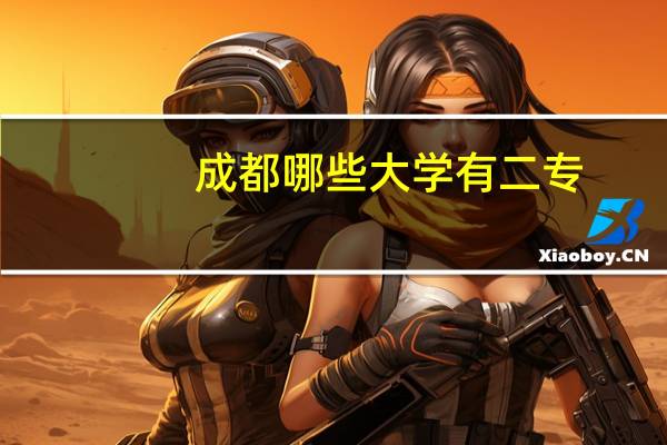 成都哪些大学有二专