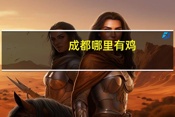 成都哪里有鸡