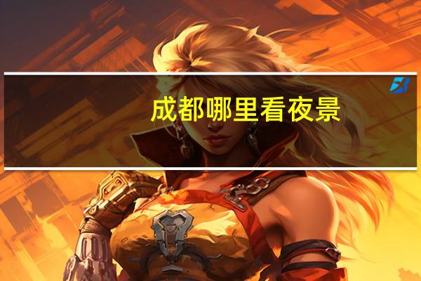 成都哪里看夜景