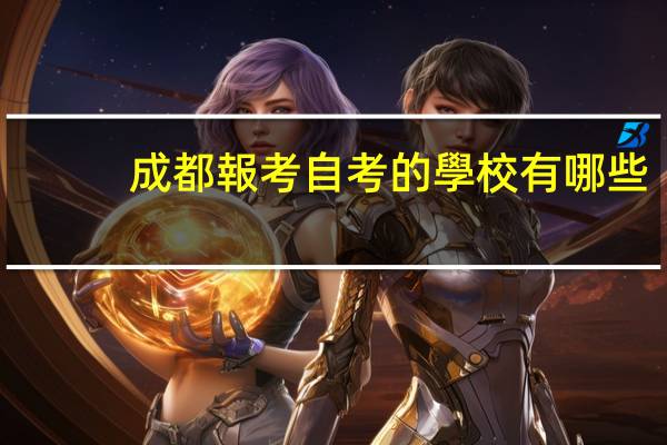 成都報考自考的學校有哪些