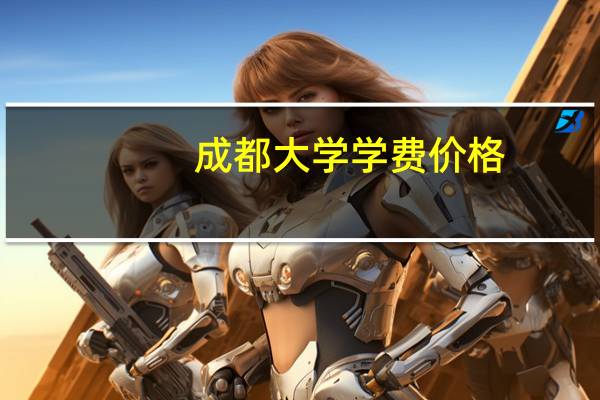 成都大学学费价格