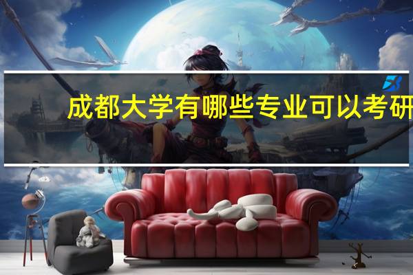 成都大学有哪些专业可以考研