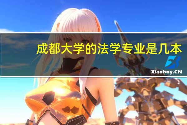 成都大学的法学专业是几本