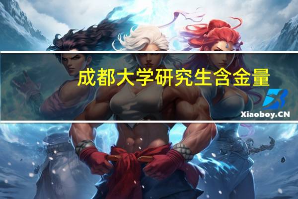 成都大学研究生含金量