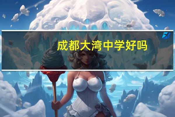 成都大湾中学好吗