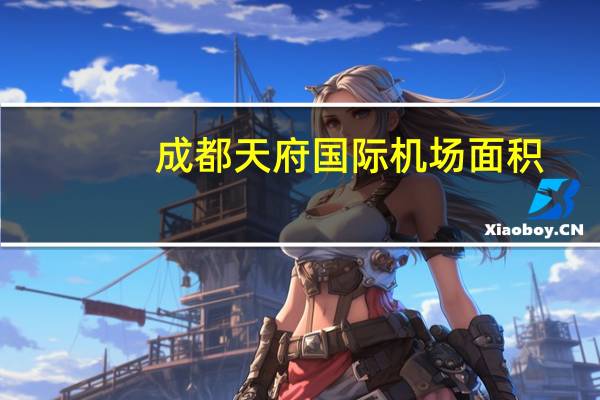 成都天府国际机场面积