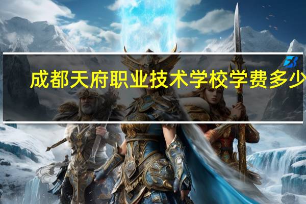 成都天府职业技术学校学费多少钱