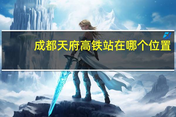 成都天府高铁站在哪个位置