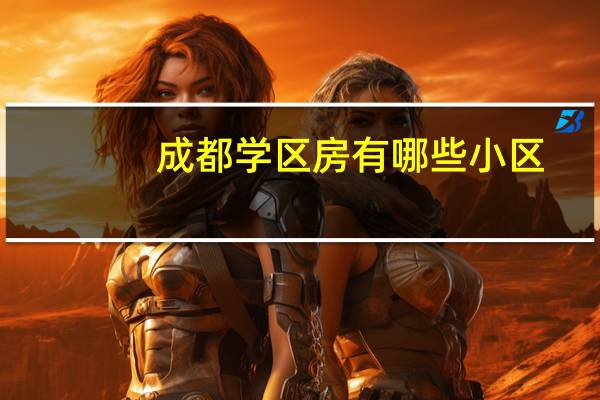 成都学区房有哪些小区